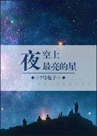 夜空上最亮的星封面