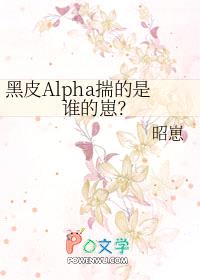 黑皮Alpha揣的是谁的崽封面